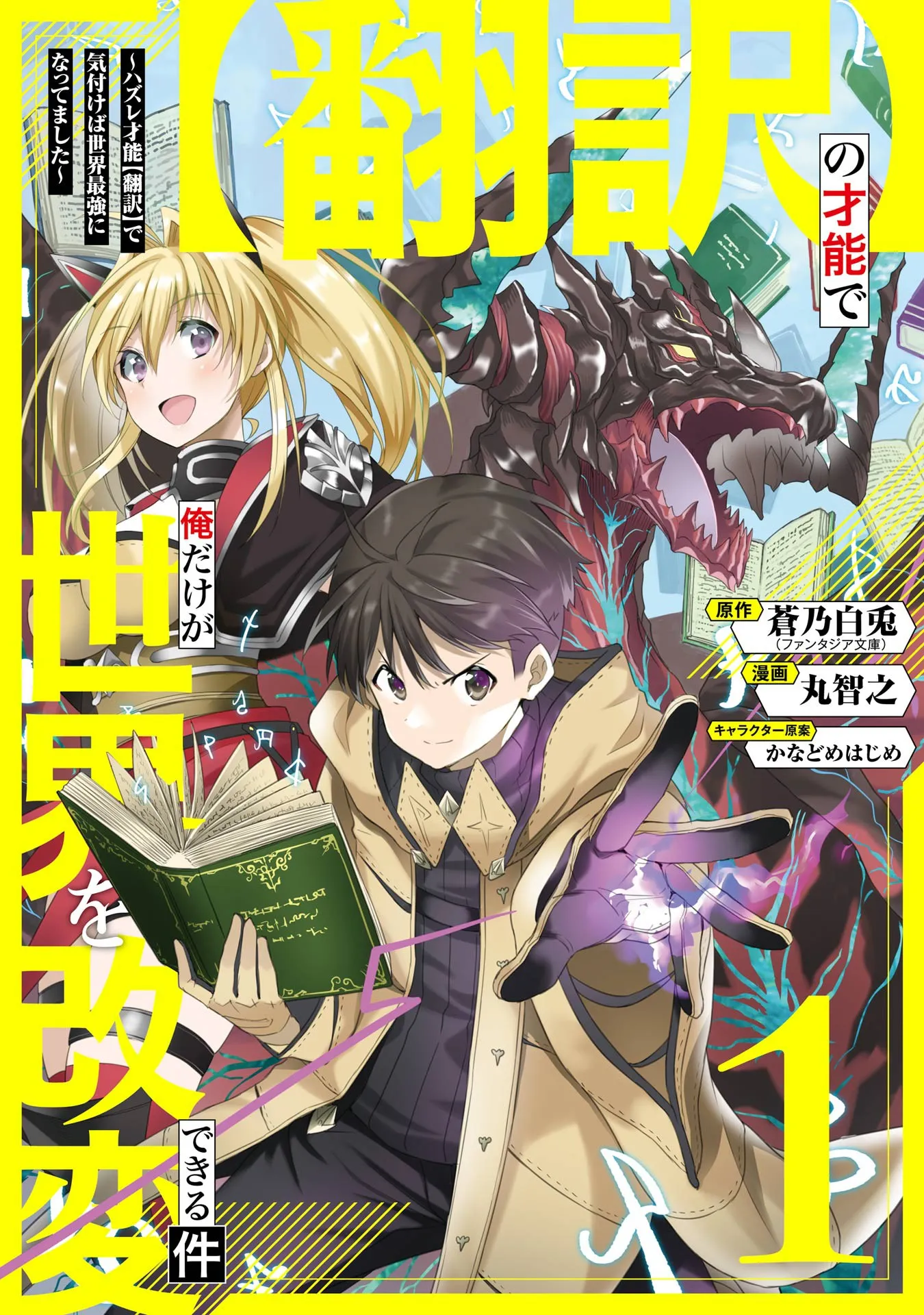 "Hon'yaku" no Sainou de Ore Dake ga Sekai o Kaihen Dekiru Ken: Hazure Sainou "Hon'yaku" de Kizukeba Sekai Saikyou ni Nattemashita background