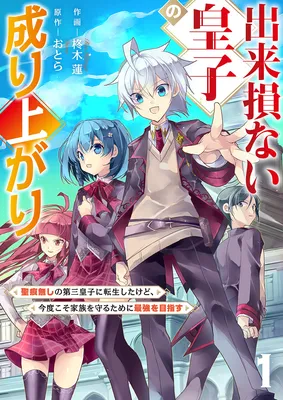 Dekisokonai Ouji no Nariagari ~Seikon Nashi no Dai San Ouji ni Tensei Shitakedo, Kondokoso Kazoku wo Mamoru Tame ni Saikyou wo Mezasu~