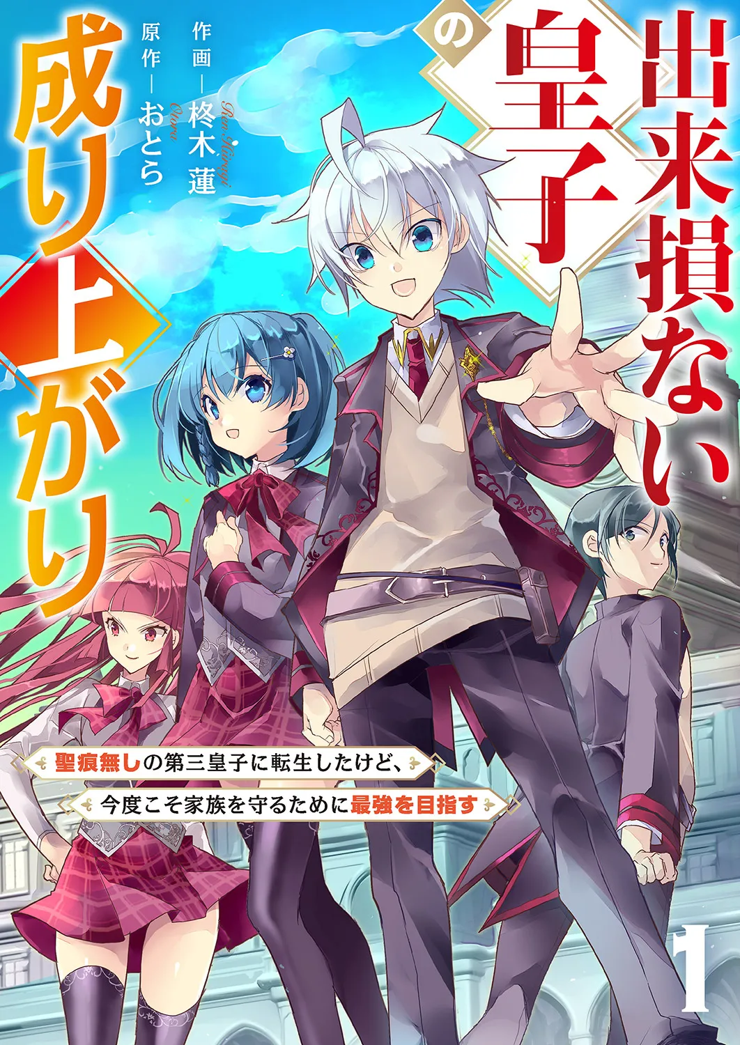 Dekisokonai Ouji no Nariagari ~Seikon Nashi no Dai San Ouji ni Tensei Shitakedo, Kondokoso Kazoku wo Mamoru Tame ni Saikyou wo Mezasu~ background