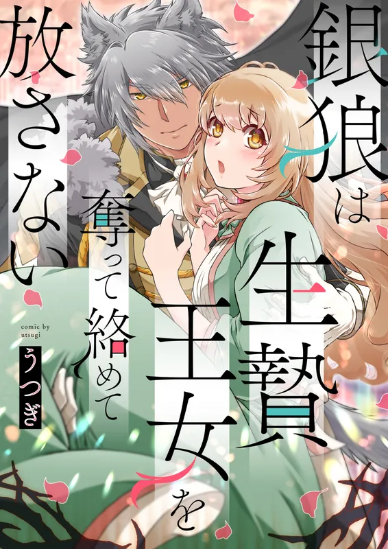 Ginrou wa Ikenie Oujo wo Ubatte Karamete Hanasanai