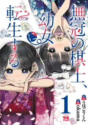 Mukan no Kishi, Youjo ni Tensei suru