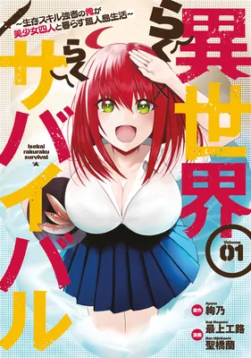 Isekai Rakuraku Survival ~Seizon Skill Kyousha no Ore ga Bishoujo Yonin to Class Mujintou Seikatsu~