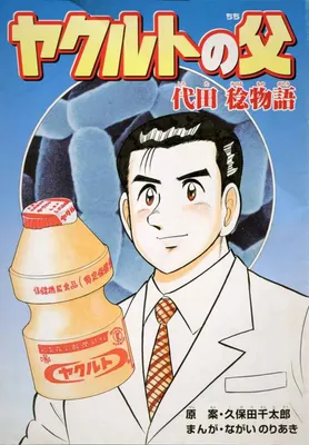 The Story of Minoru Shirota, the Father of Yakult