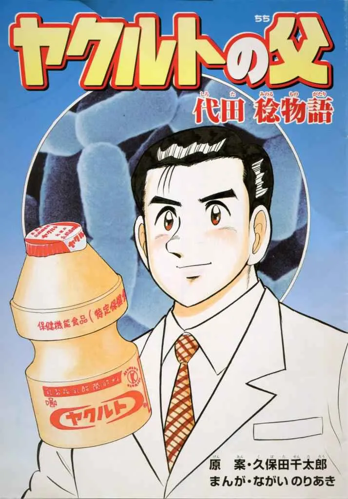 The Story of Minoru Shirota, the Father of Yakult background