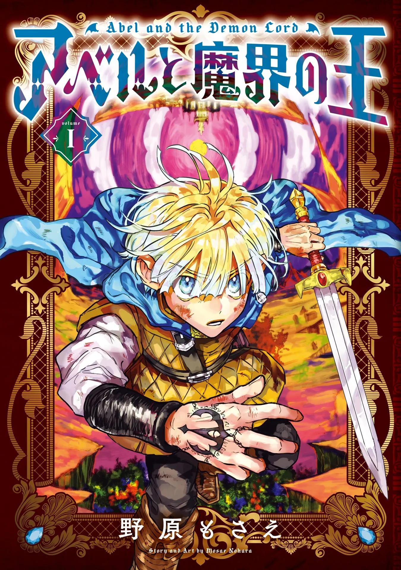 Abel to Makai no Ou background