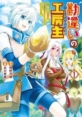 Kanchigai no Atelier Meister - Eiyuu Party no Moto Zatsuyougakari ga, Jitsu wa Sentou Igai ga SSS Rank Datta to Iu Yoku Aru Hanashi