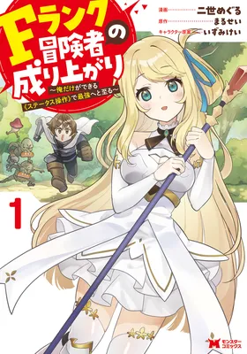 F Rank Boukensha no Nariagari ~Ore dake Dekiru "Status Sousa" de Saikyou e to Itaru~