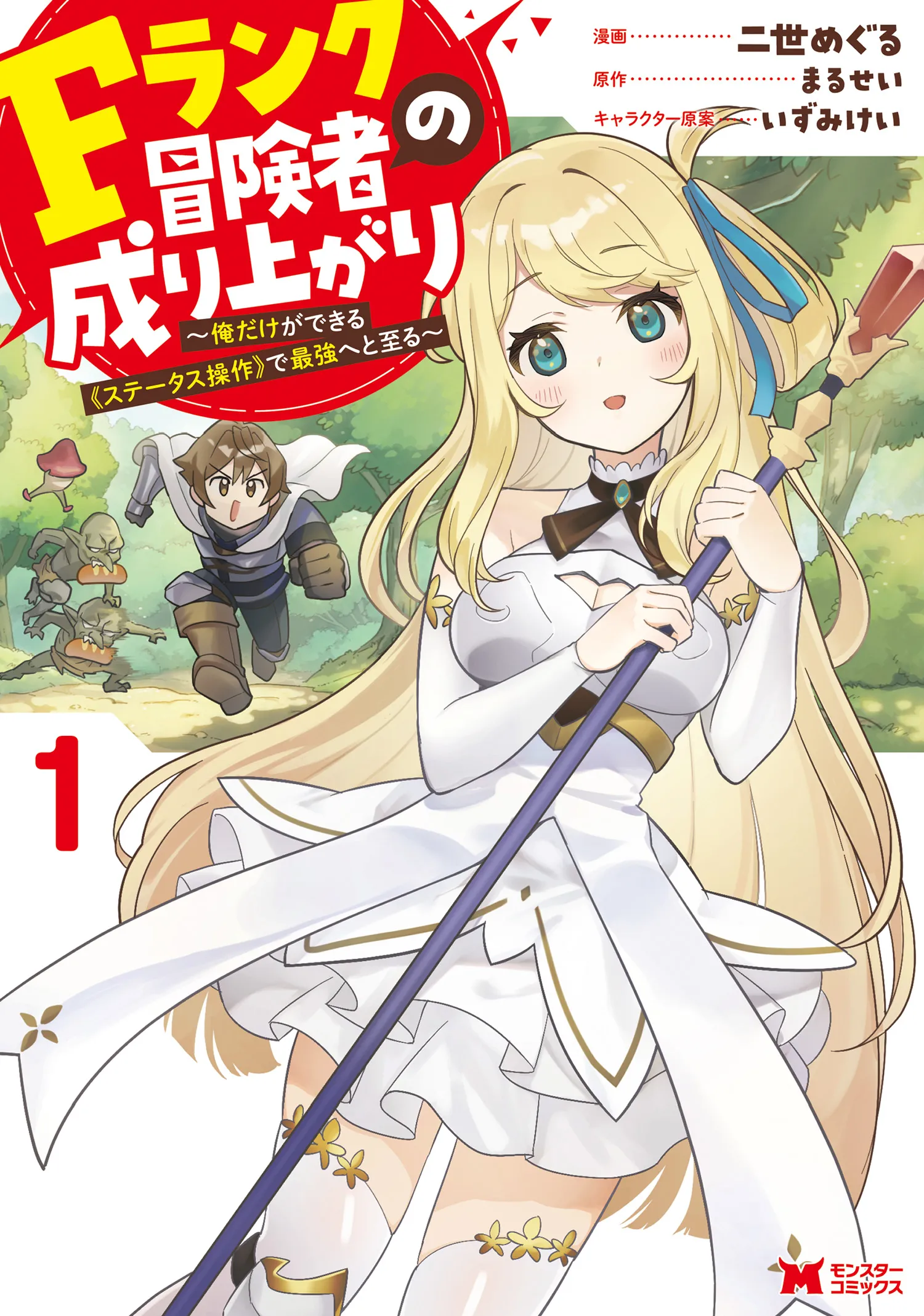 F Rank Boukensha no Nariagari ~Ore dake Dekiru "Status Sousa" de Saikyou e to Itaru~ background