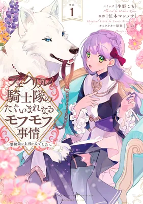 Fenrir Kishitai no Tagui Marenaru Mofumofu Jijou: Idou Saki no Joushi ga Inu deshita