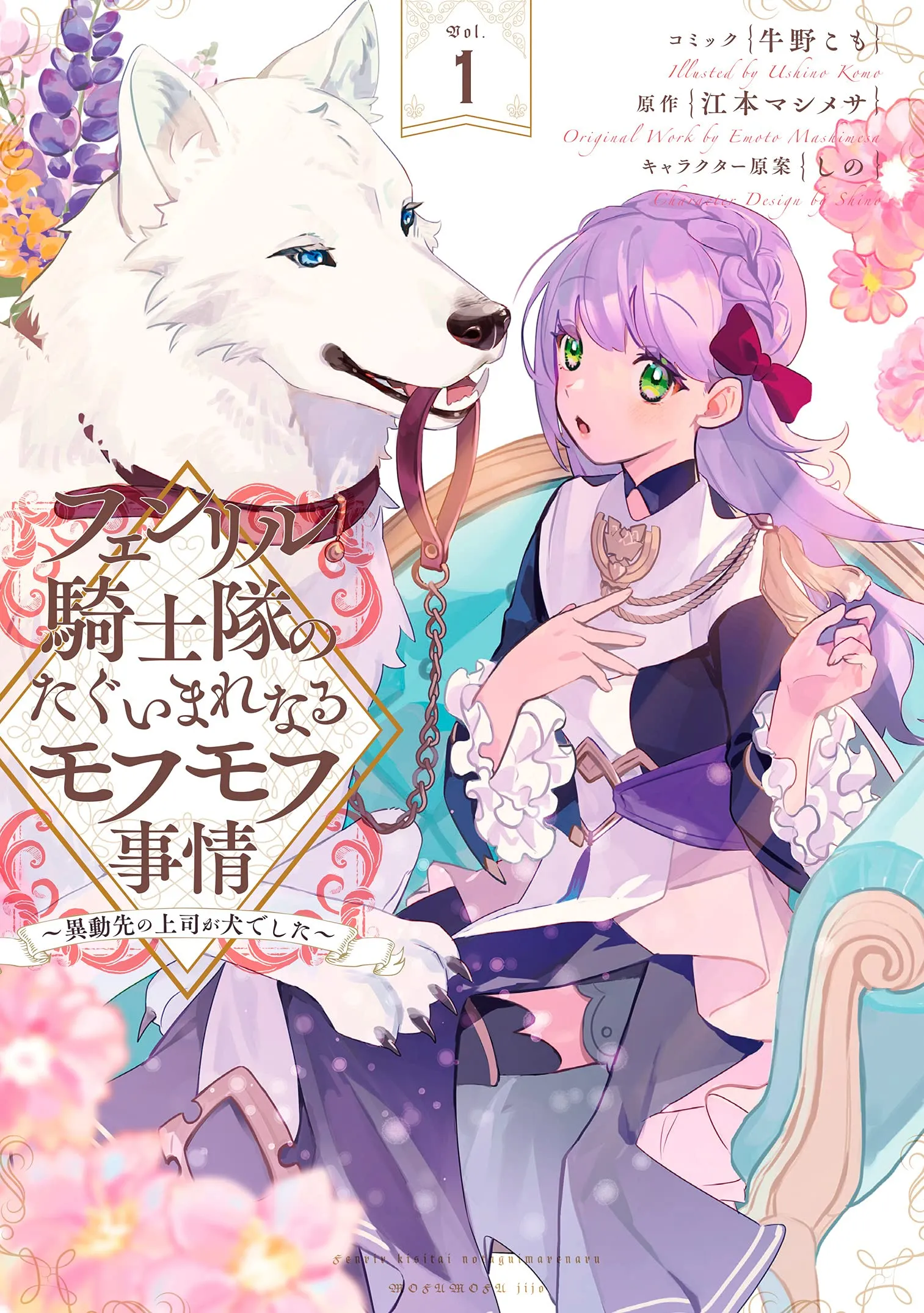 Fenrir Kishitai no Tagui Marenaru Mofumofu Jijou: Idou Saki no Joushi ga Inu deshita background