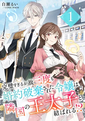 Kanpeki Sugiru ga Kosando mo Konyaku Hakisareta Reijou wa Ringoku no Outaishi to Musubareru?!