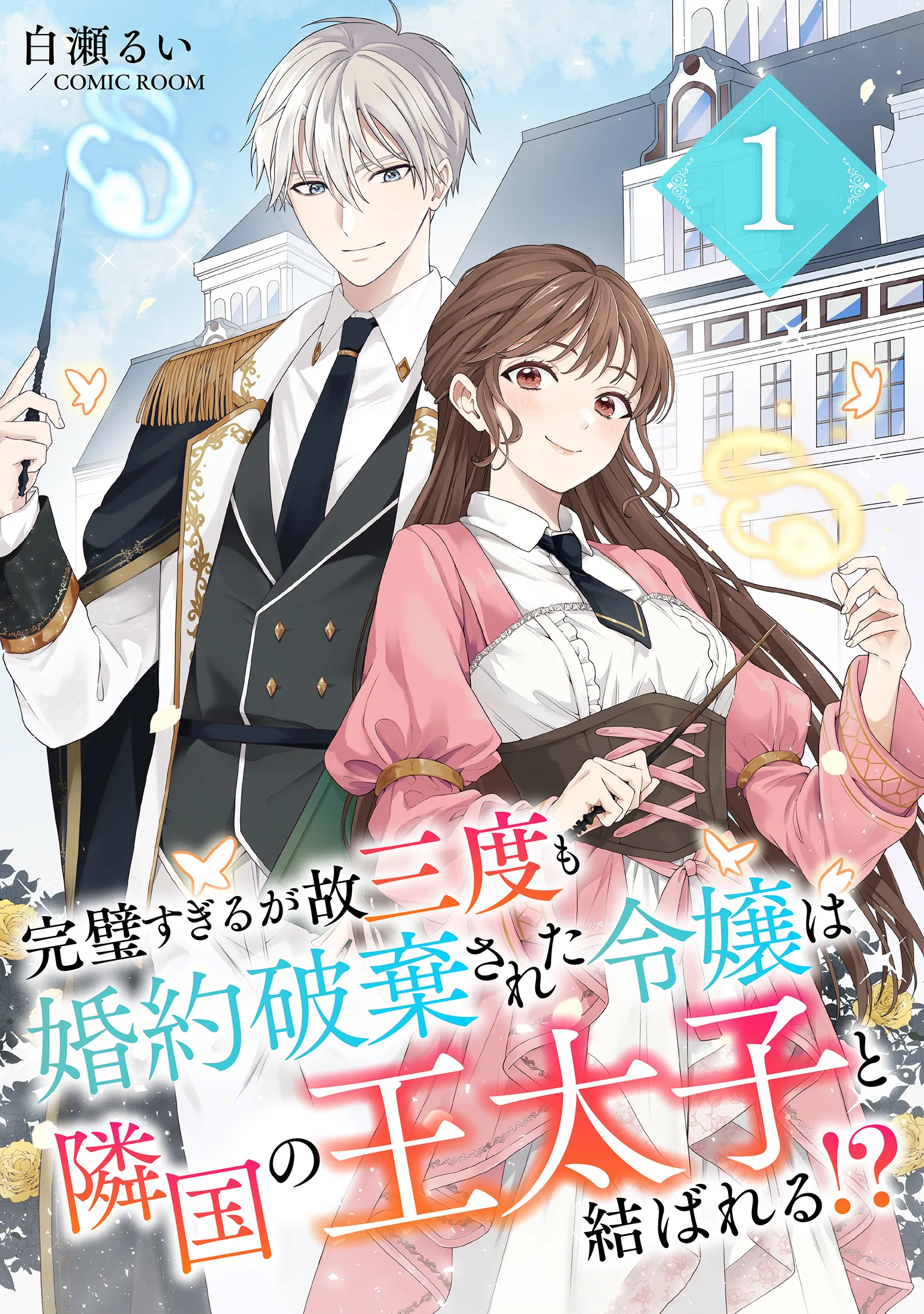 Kanpeki Sugiru ga Kosando mo Konyaku Hakisareta Reijou wa Ringoku no Outaishi to Musubareru?! background