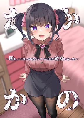 Kakawatte wa Ikenai Type no Musume ga Kanojo ni Natta