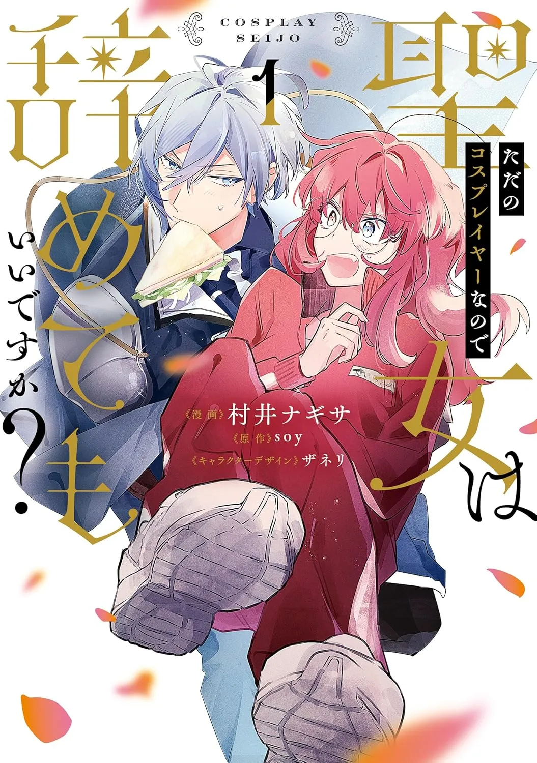 Tada No Cosplayer nanode Seijo Wa Yamete Mo Ii desuka? background