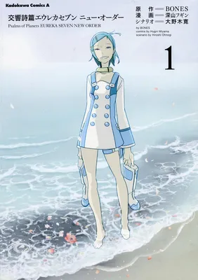 Psalms of Planets Eureka seveN: New Order