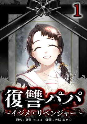 Fukushuu Papa ~Ijime Revenger~