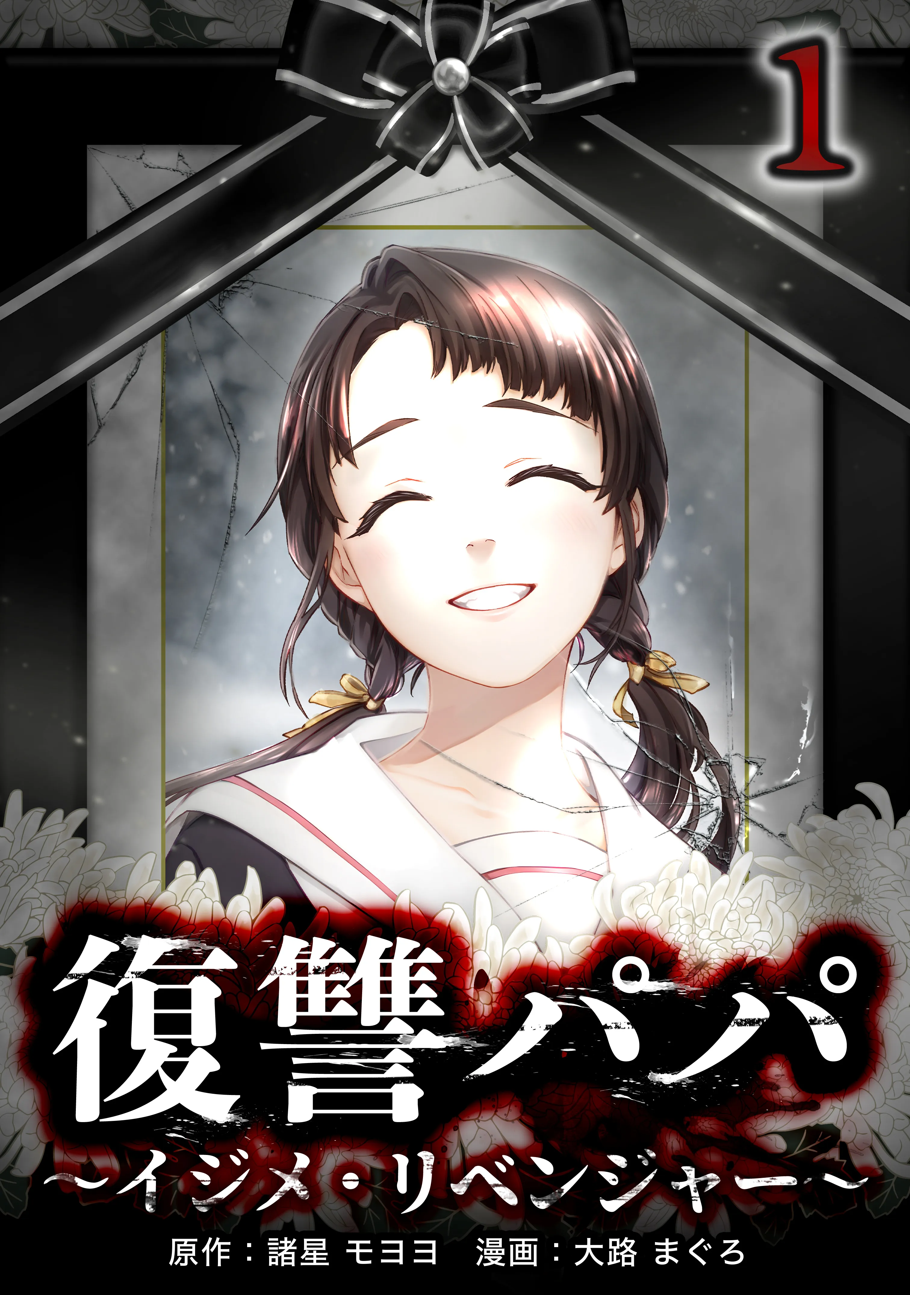 Fukushuu Papa ~Ijime Revenger~ background