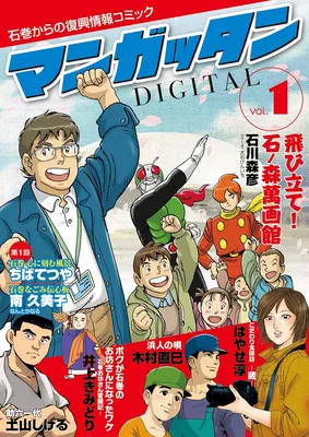 Take Off! Ishinomori Manga Museum
