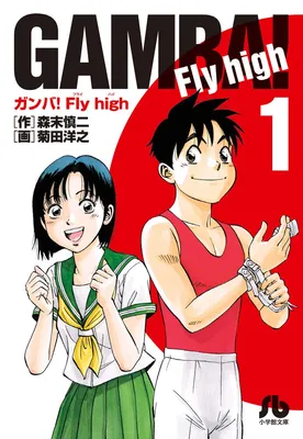 Ganba! Fly High
