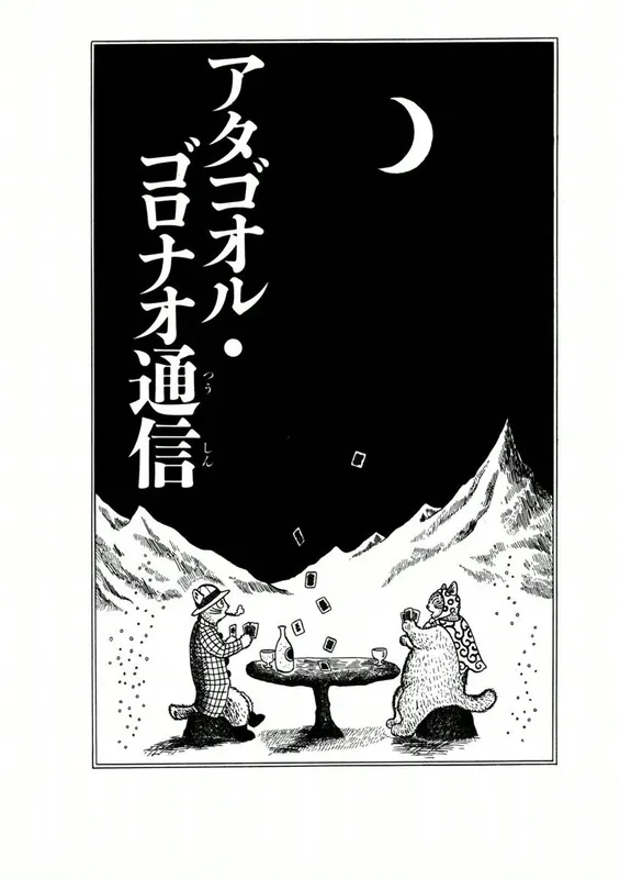 Atagoal Goronao Tsūshin background