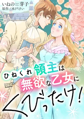 Hinekure Ryoushu wa Muyoku na Otome ni Kubittake!