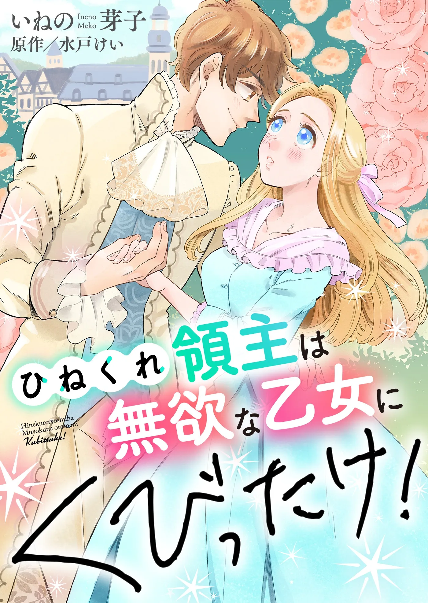 Hinekure Ryoushu wa Muyoku na Otome ni Kubittake! background