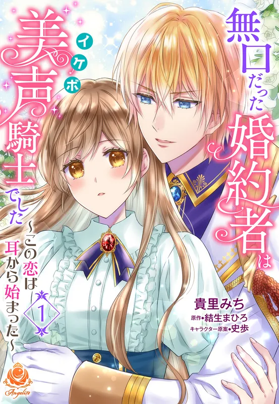 Mukuchi datta Kon'yakusha wa Ikebo Kishi deshita: Kono Koi wa Mimi kara Hajimatta