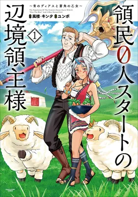Ryoumin 0-nin Start no Henkyou Ryoushusama ~Ao no Dias to Soukaku no Otome~