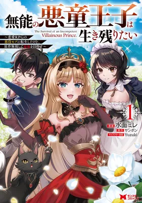 Munou no Akudou Ouji wa Ikinokoritai ~Ren'ai RPG no Akuyaku Mob ni Tensei Shita kedo, Gensaku Mushi shite Saikyou wo Mezasu~