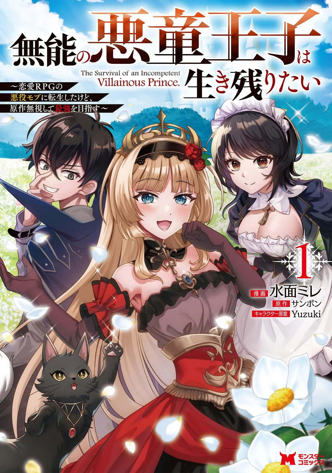 Munou no Akudou Ouji wa Ikinokoritai ~Ren'ai RPG no Akuyaku Mob ni Tensei Shita kedo, Gensaku Mushi shite Saikyou wo Mezasu~ background
