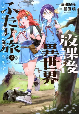 Houkago Isekai Futari Tabi: Iranai Yuusha Hikitorimasu