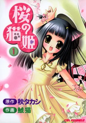 Sakura no Neko Hime