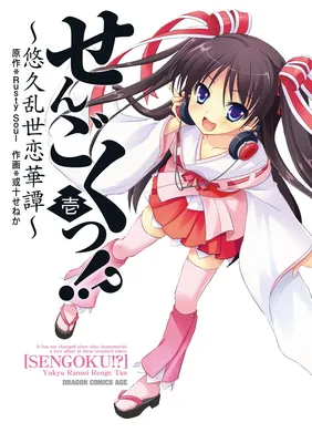 Sengoku!?: Yuukyuu Ransei Renge Tan