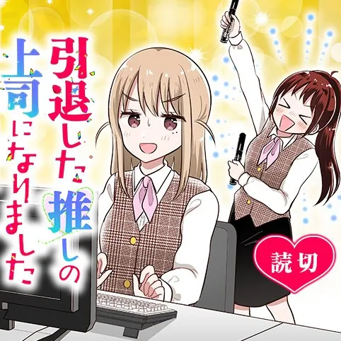 Intai shita Oshi no Joshi ni Narimashita background