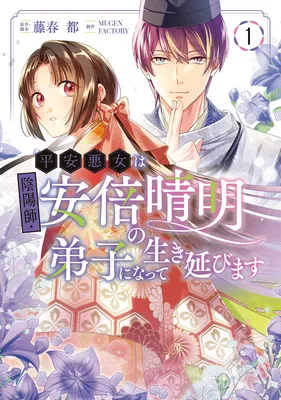 Heian Akujo wa In'youshi: Abe no Seimei no Deshi ni Natte Ikinobimasu