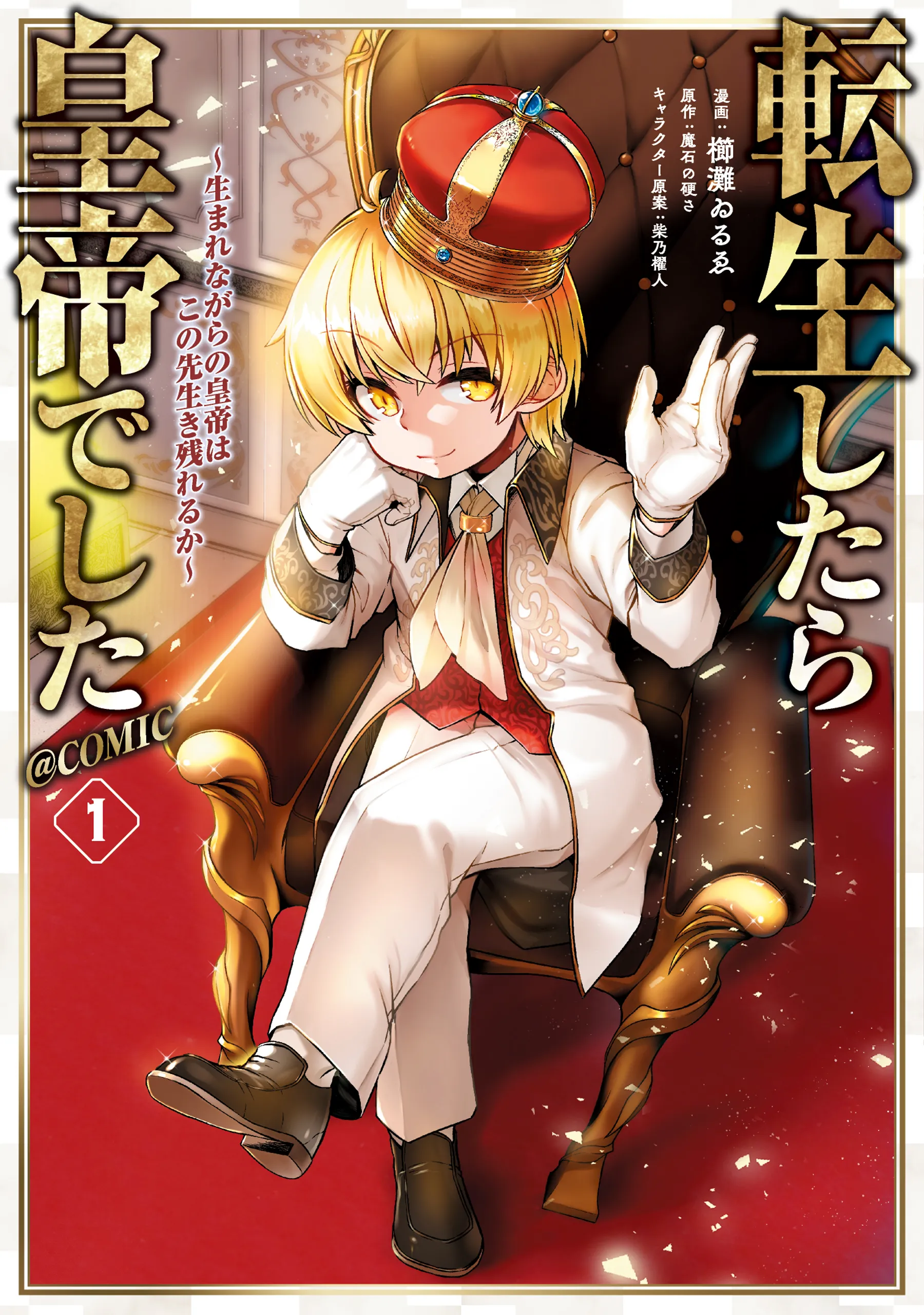 Tensei Shitara Koutei deshita: Umare-nagara no Koutei wa Kono Saki Ikinokoreru ka @COMIC background