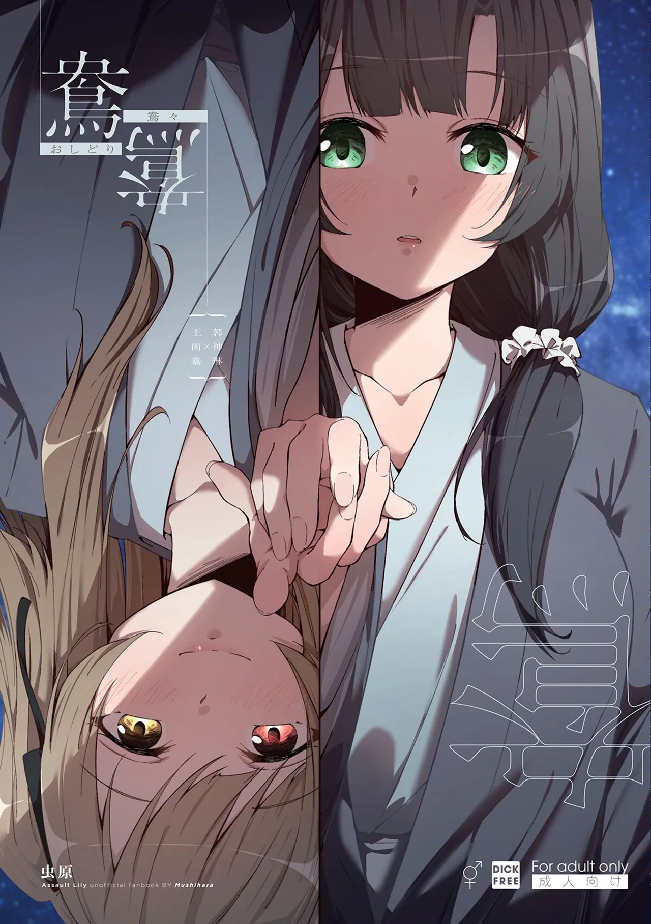 Assault Lily - Ouou (Doujinshi) background