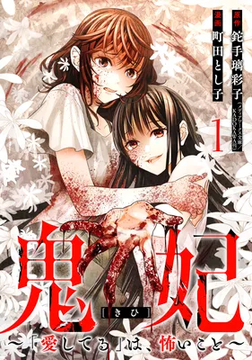 Kihi ~"Aishiteru" wa, Kowai Koto~