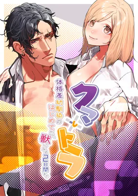 Kuma to Tora ~Taikaku-sa Osananajimi no Hajimete kara, Kemono ni Naru Futsuka Kan made ~