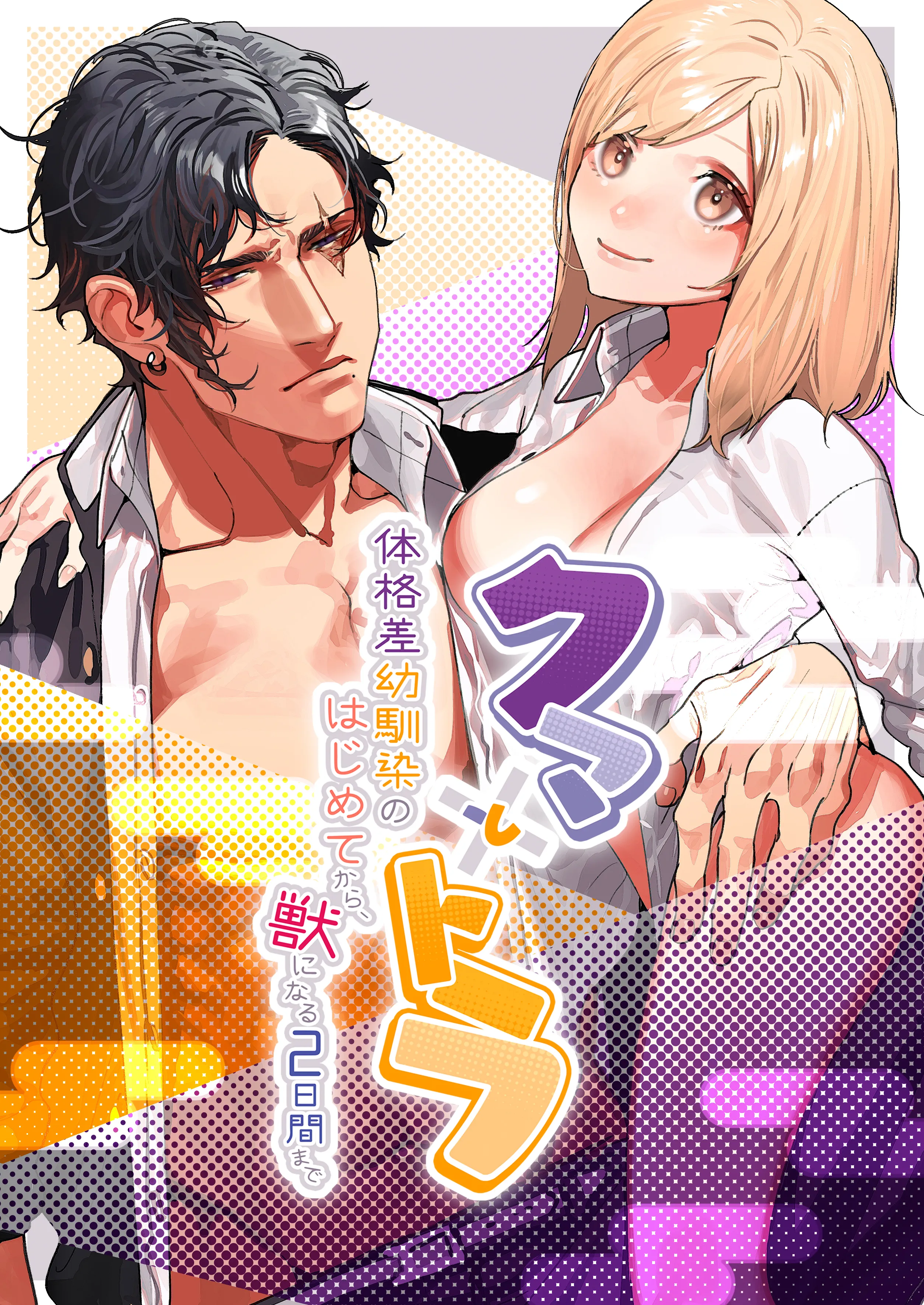 Kuma to Tora ~Taikaku-sa Osananajimi no Hajimete kara, Kemono ni Naru Futsuka Kan made ~ background