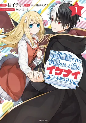 Konyaku Haki Sareta Reijou wo Hirotta Ore ga, Ikenai Koto wo Oshiekomu