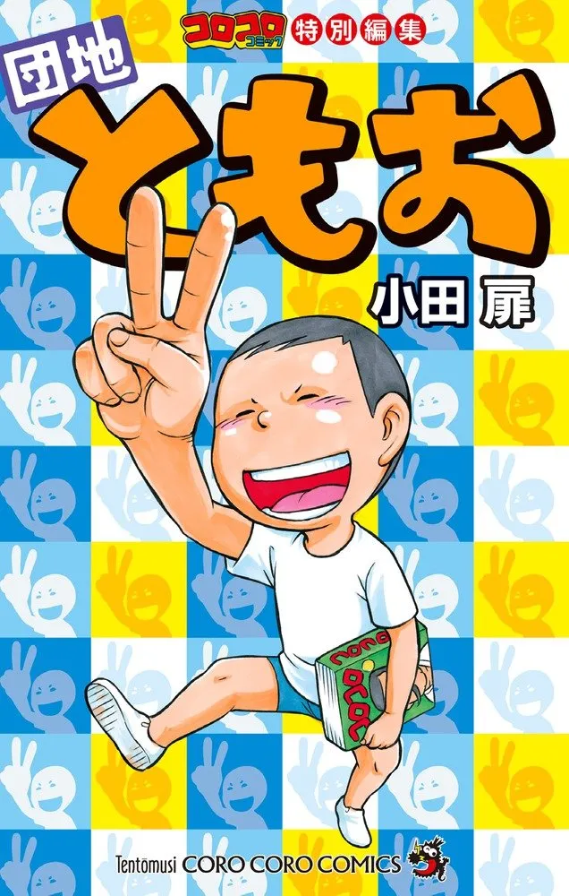 CoroCoro Comic Special Edition Tomoo Danchi background