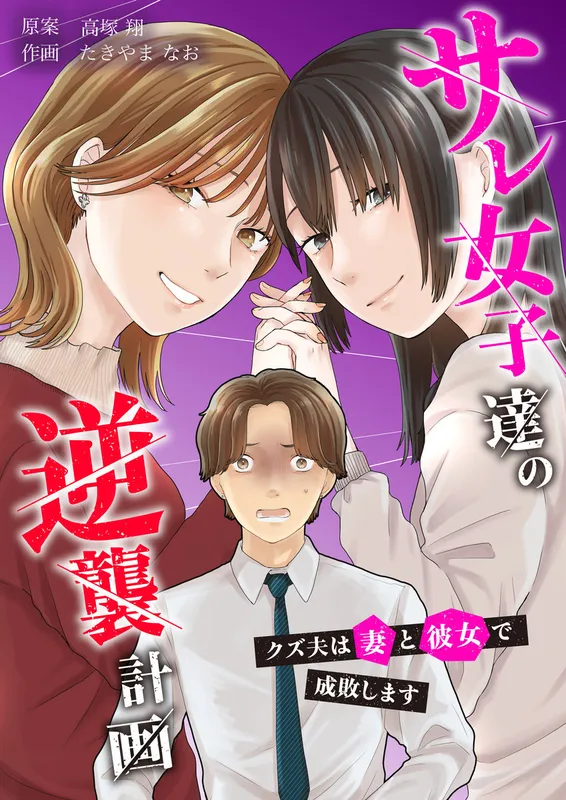 Sare Joshi Tachi no Gyakushuu Keikaku - Kuzu Otto wa Tsuma to Kanojo de Seibai Shimasu
