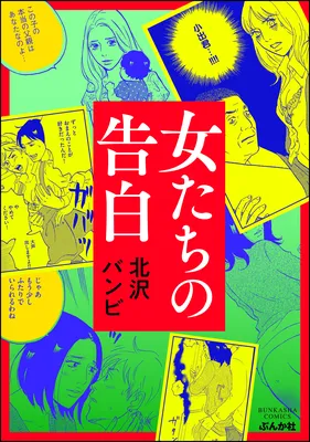 Onna-tachi no Kokuhaku