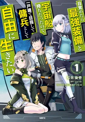 Mezametara Saikyou Soubi to Uchuusen-mochi datta no de, Ikkodate Mezashite Youhei Toshite Jiyuu ni Ikitai