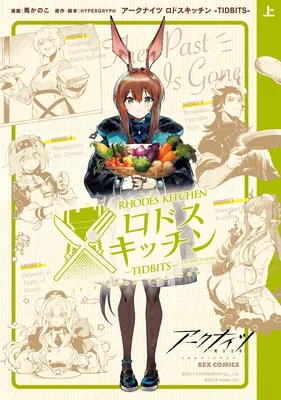 Arknights: Rhodes Kitchen -TIDBITS-
