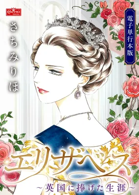 Elizabeth: Igirisu ni Sasageta Shougai