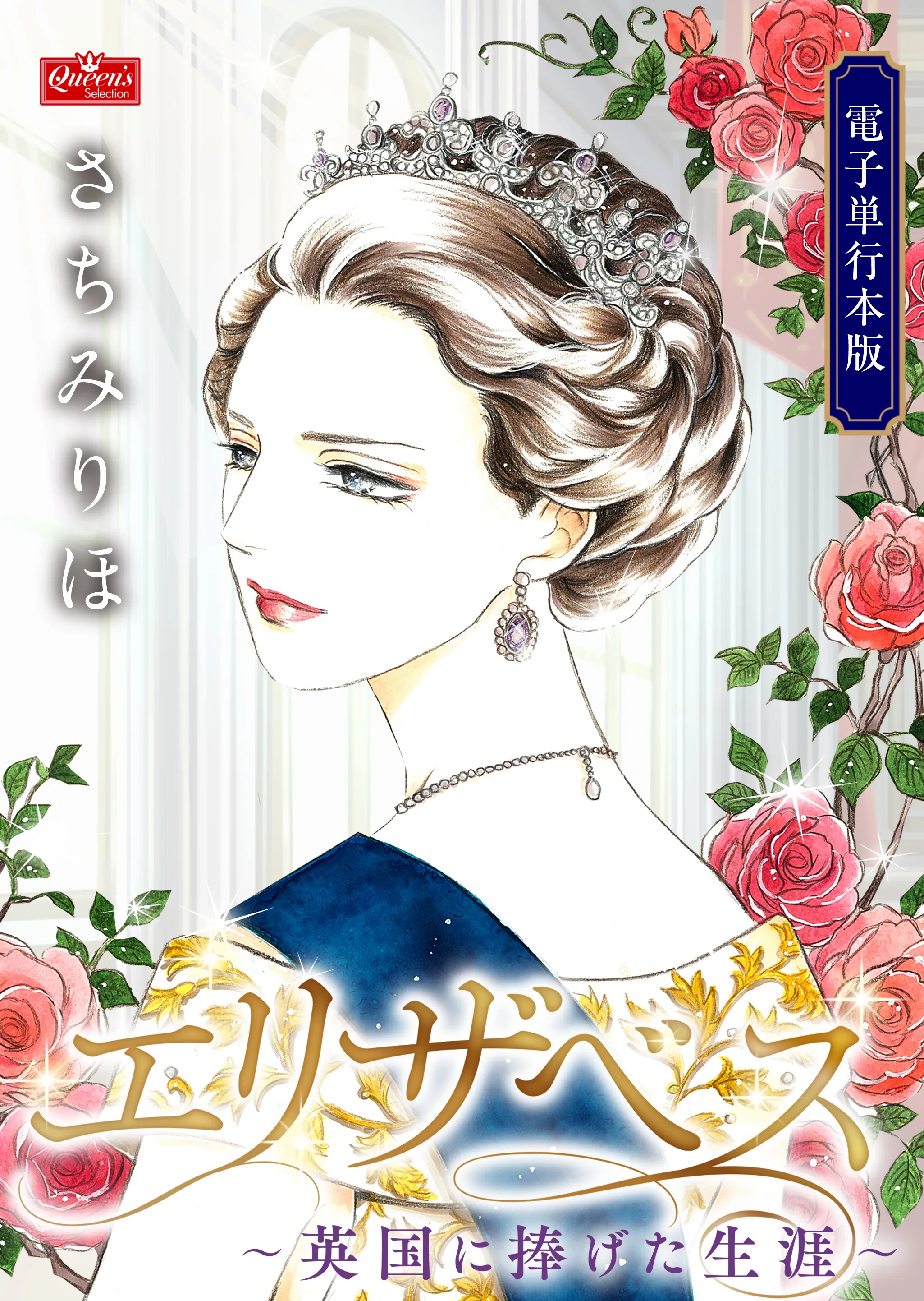 Elizabeth: Igirisu ni Sasageta Shougai background