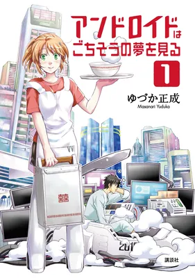 Android wa Gochisou no Yume wo Miru