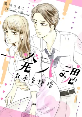 Ippatsu Nyuukon o Te wo Haishaku